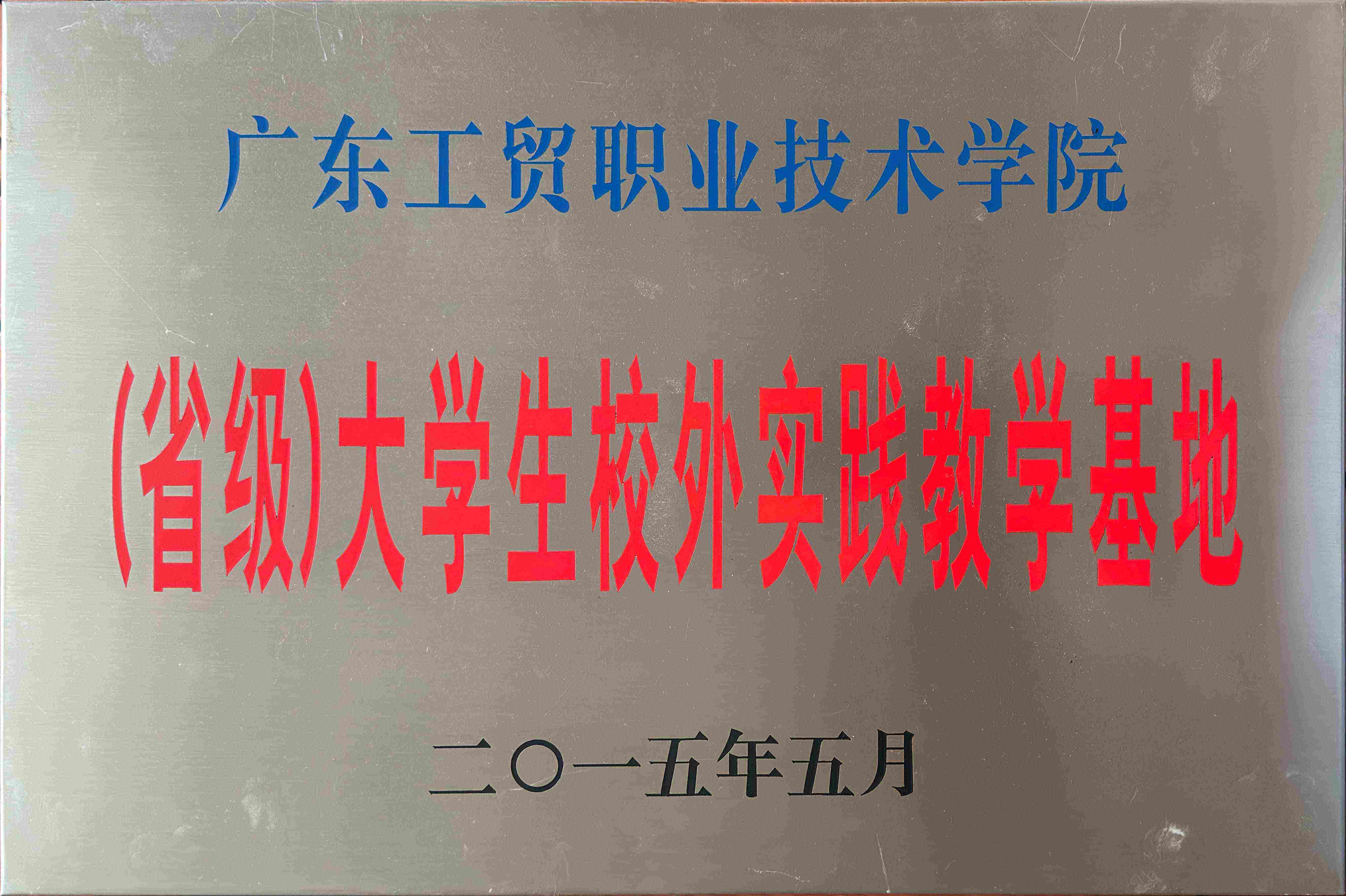 大学生校外实践基地