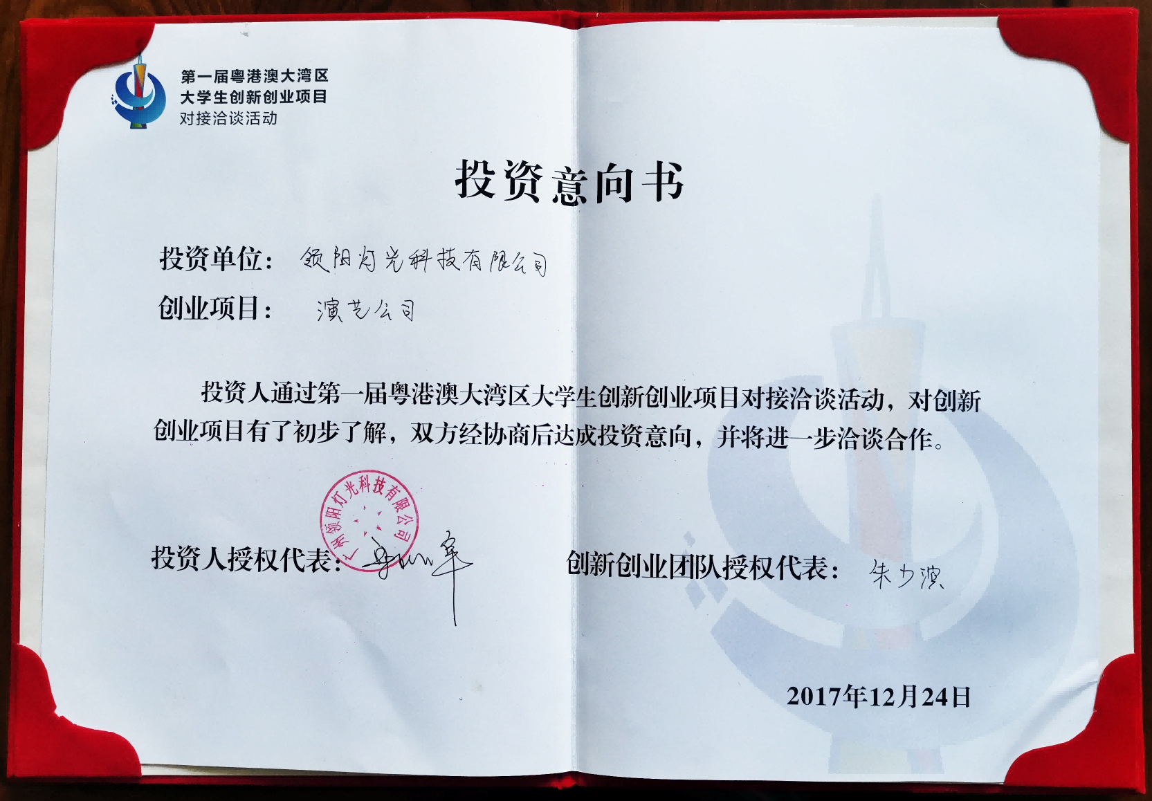 第一届粤港澳大学生创新创业项目证书