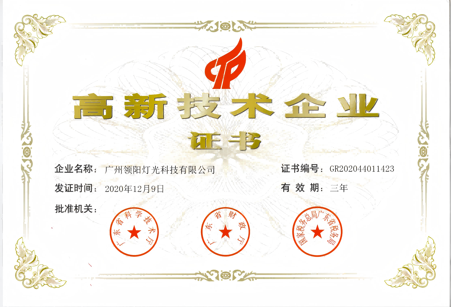 高新科技证书