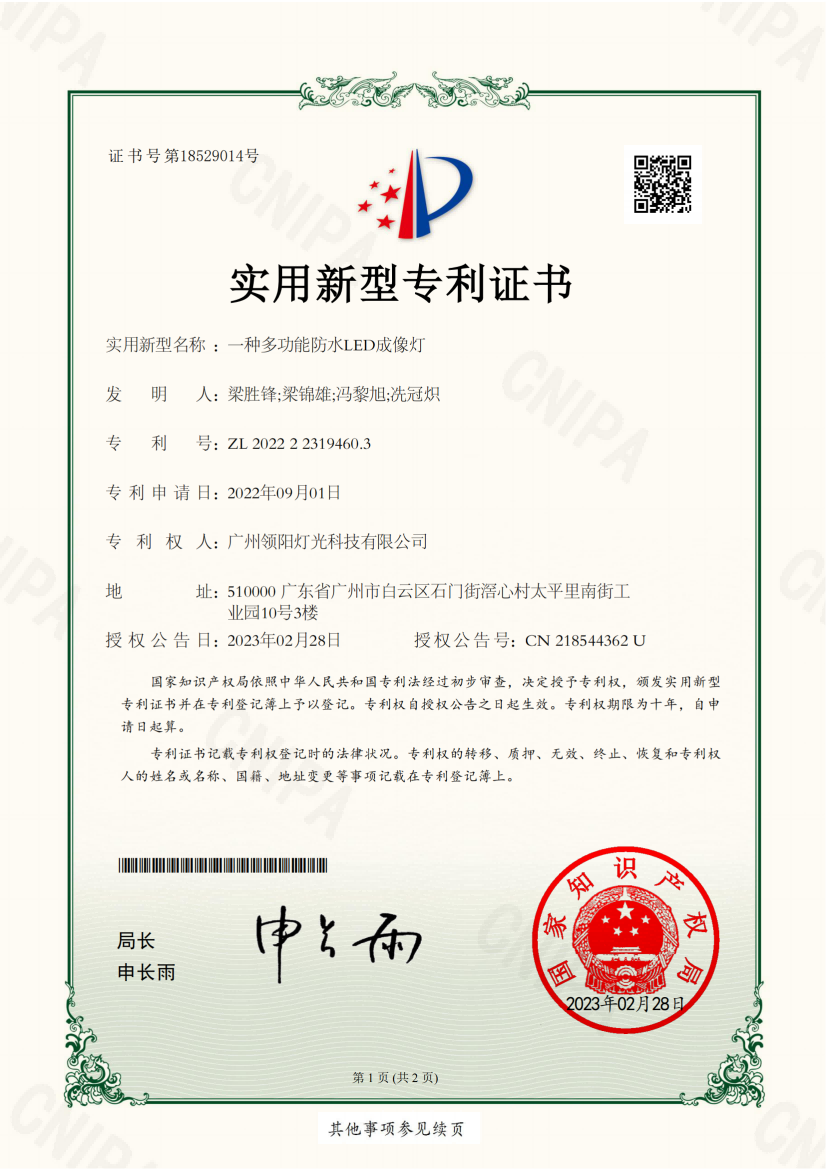 多功能防水LED成像灯专利证书