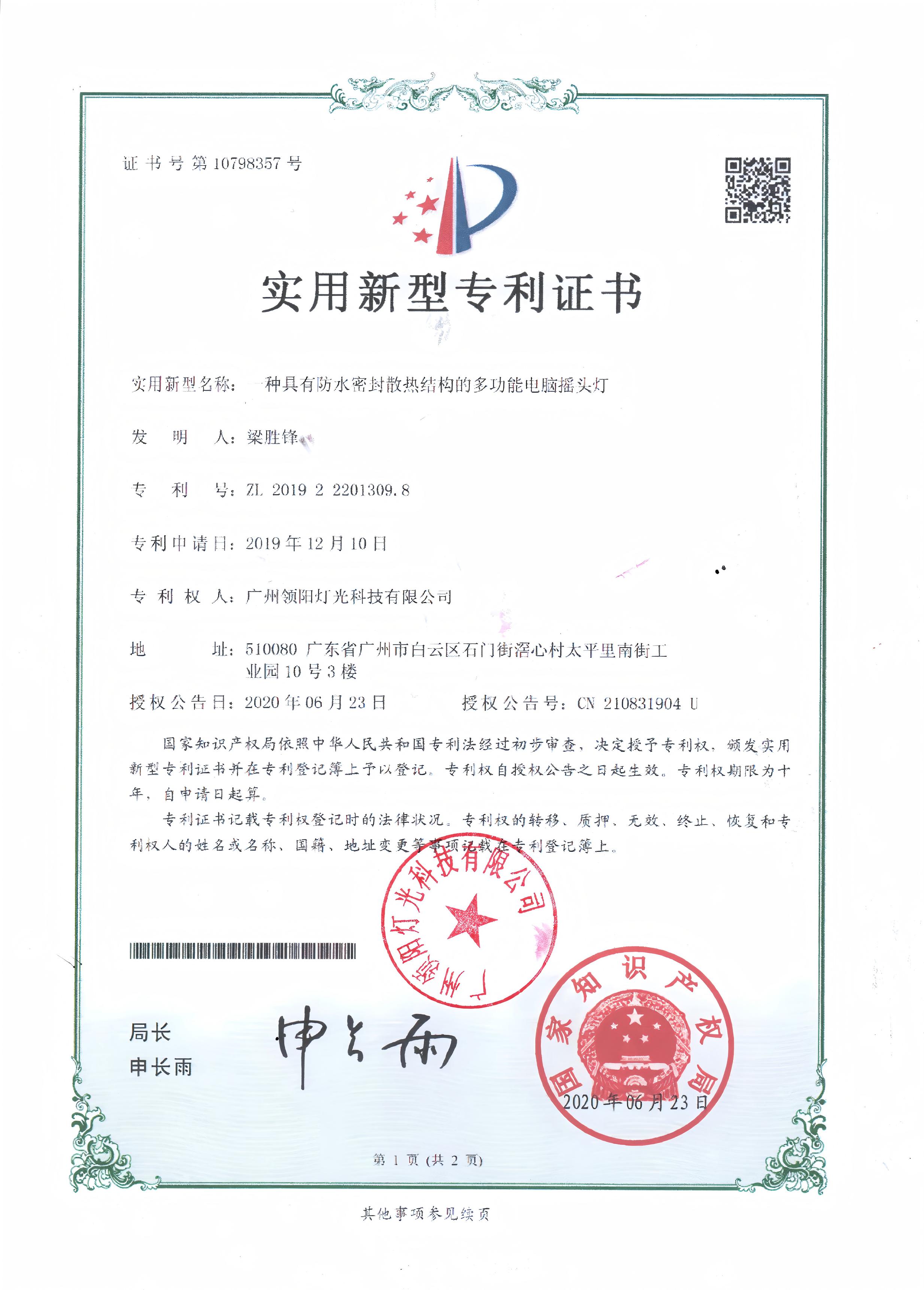 防水摇头灯专利证书