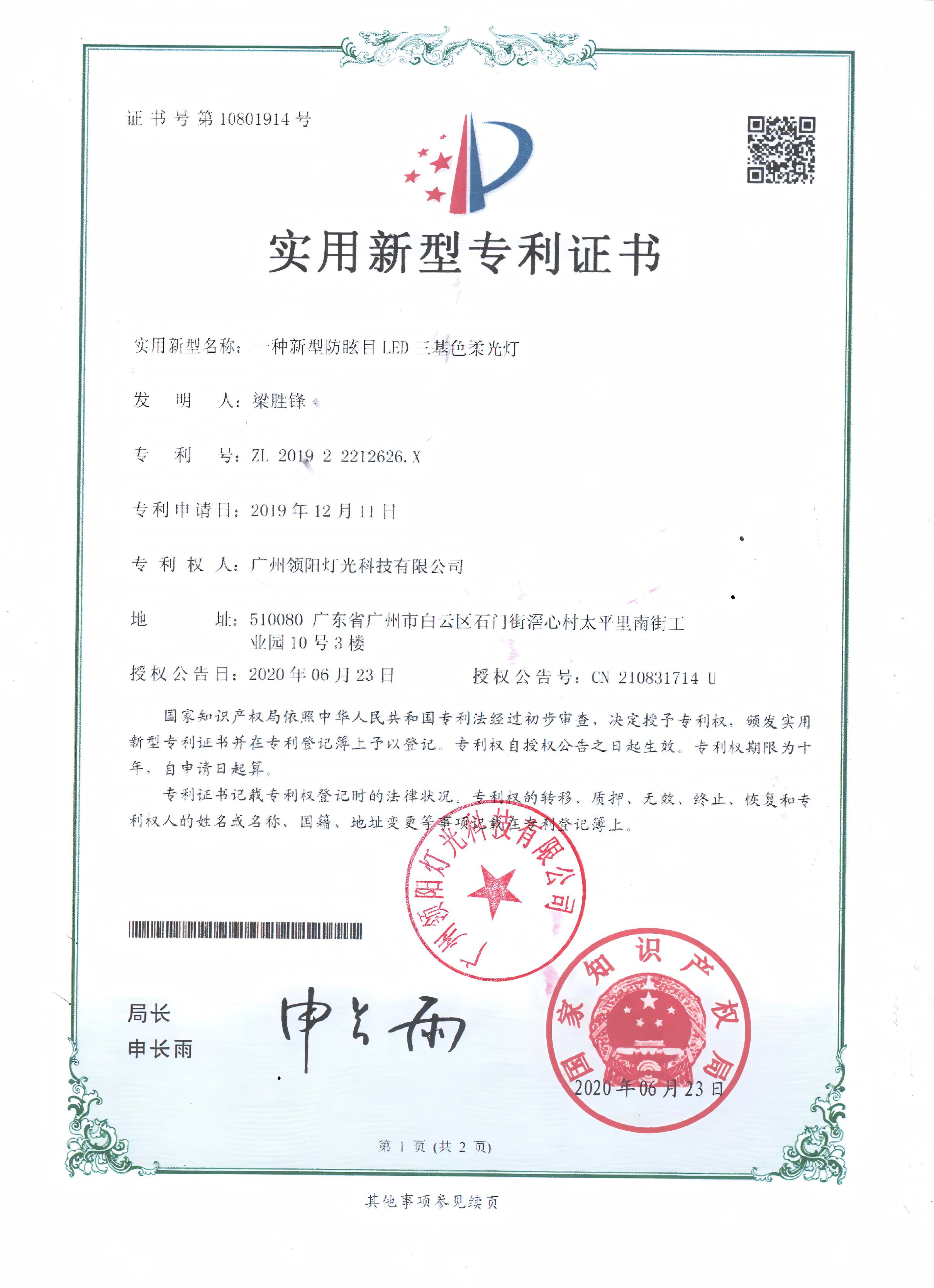 防眩目LED三基色专利证书(盖章)
