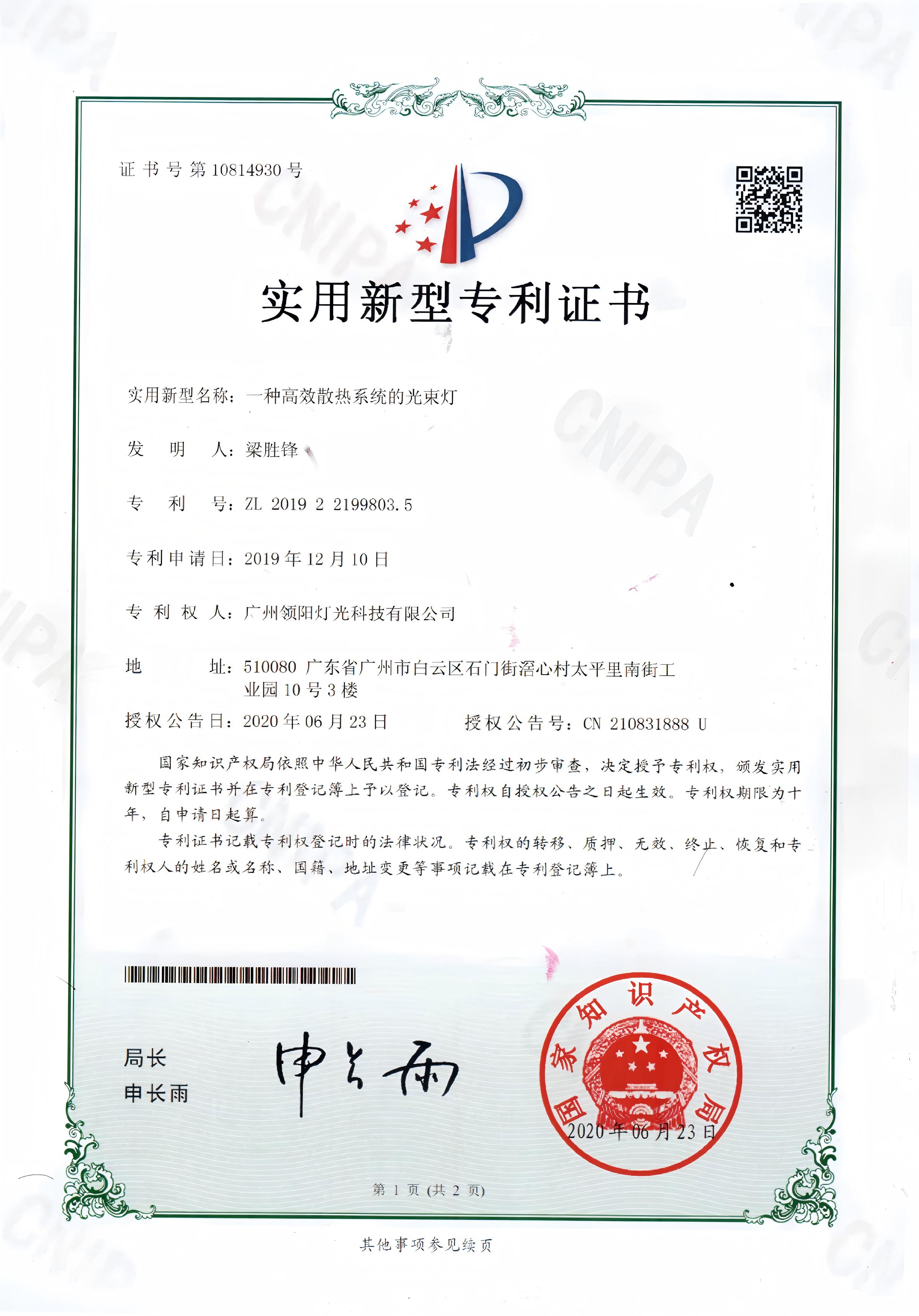 高效散热光束灯专利证书