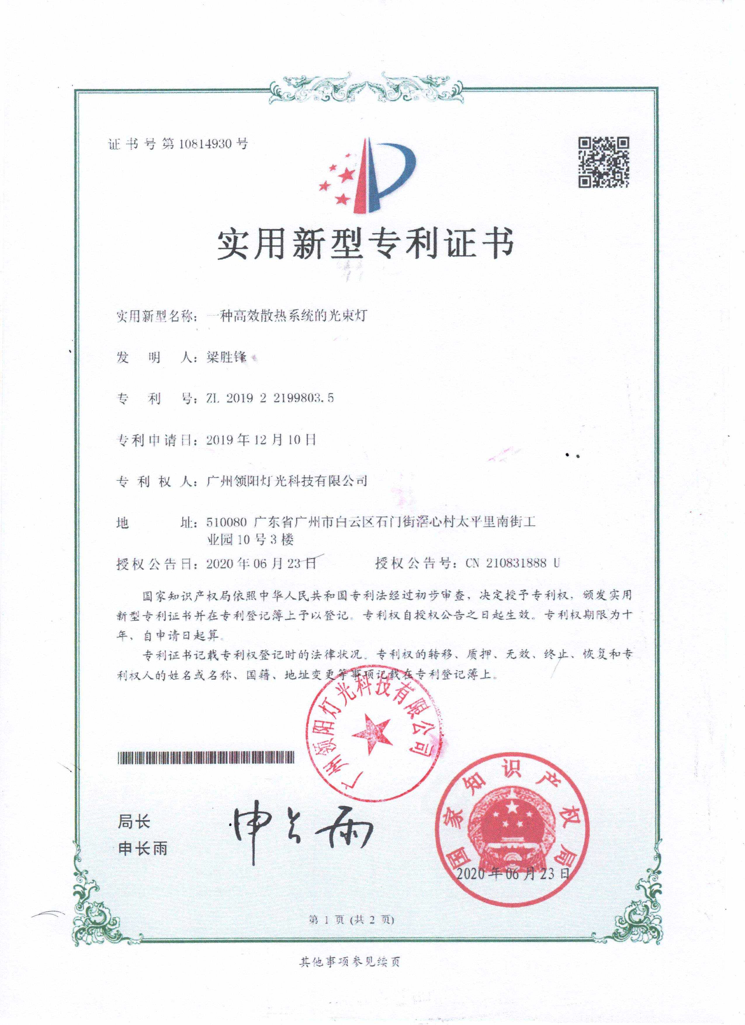 高效散热光束灯专利证书(盖章)