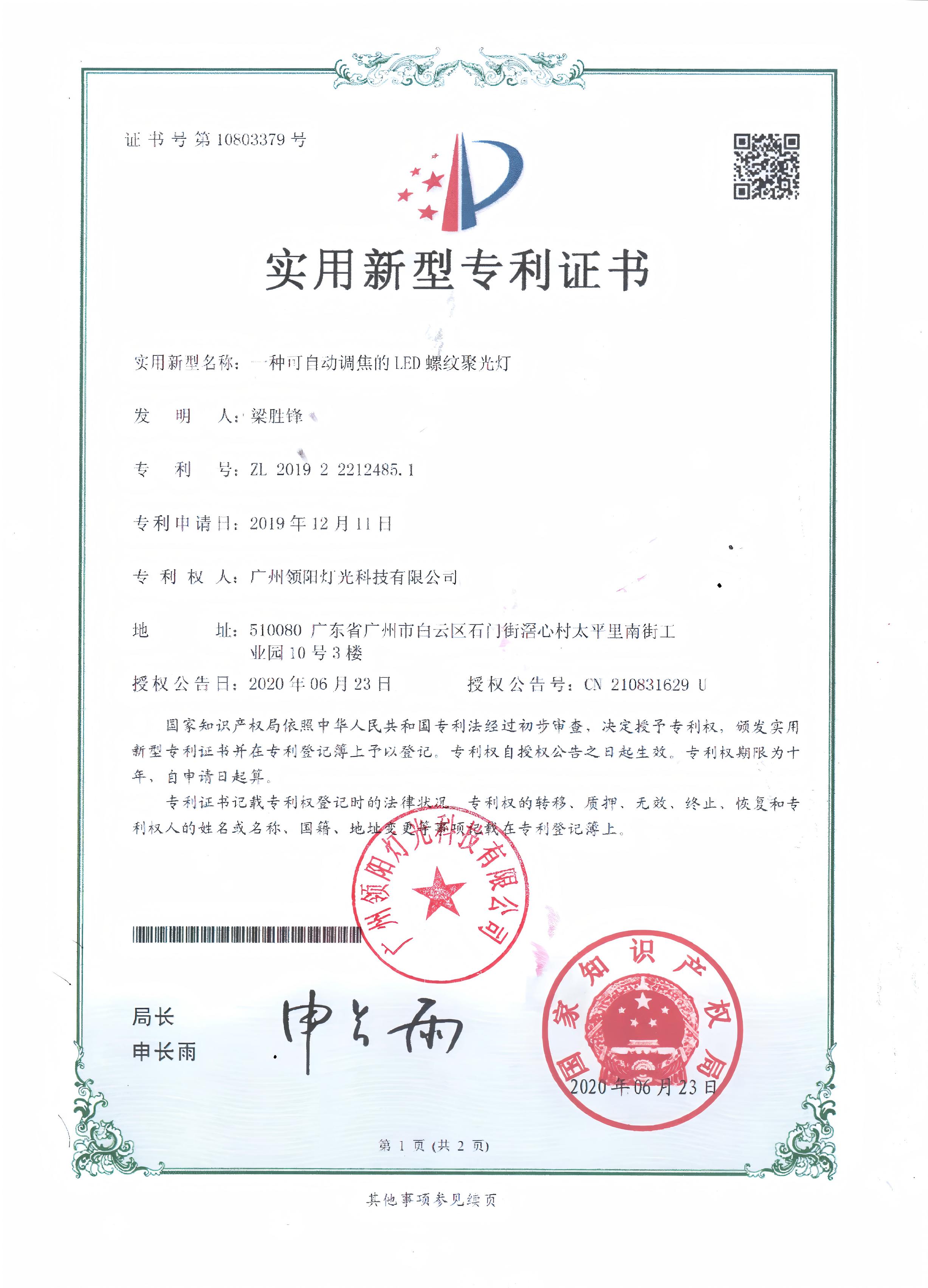 螺统镜聚光灯专利证书(盖章)