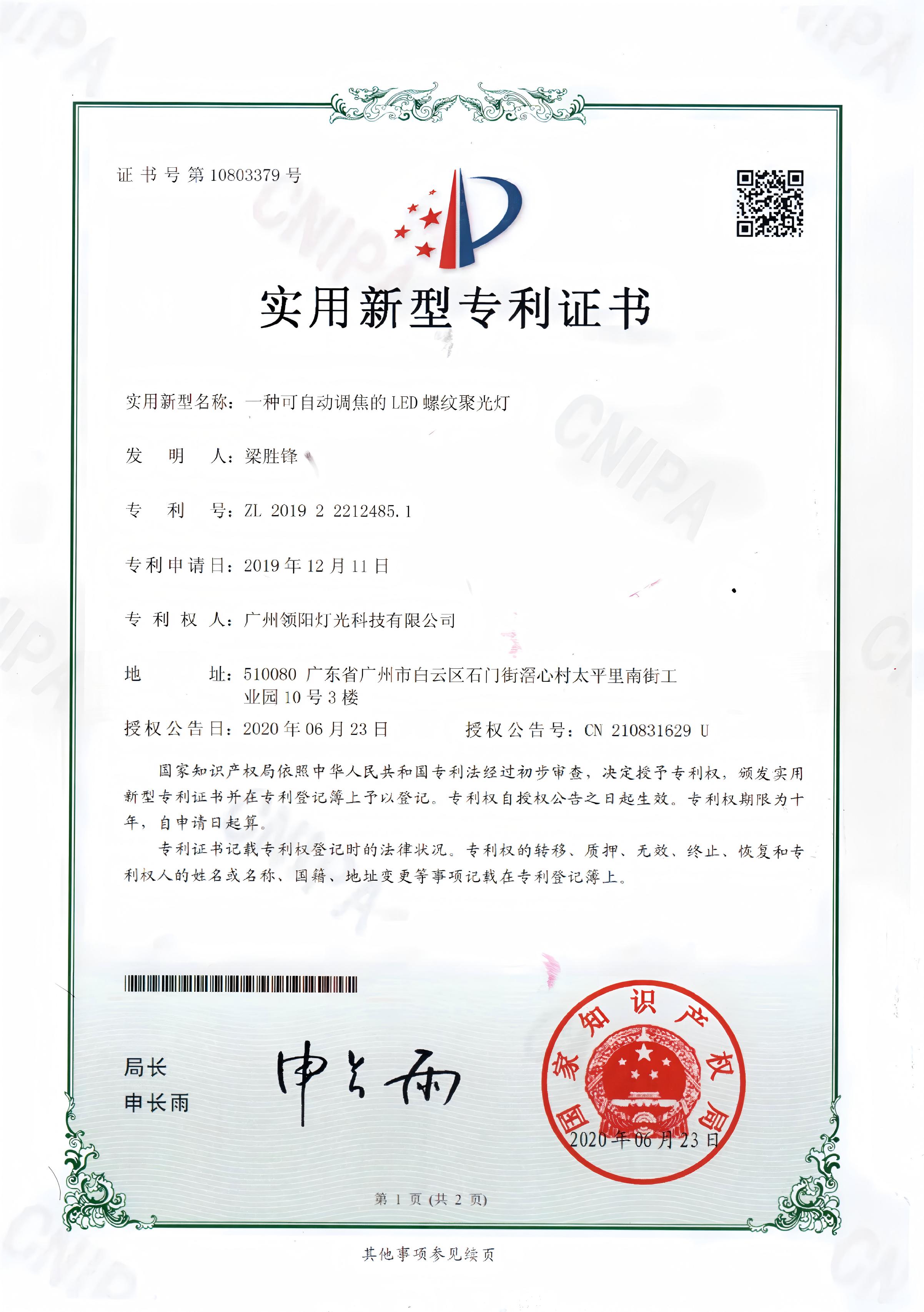 螺统镜聚光灯专利证书