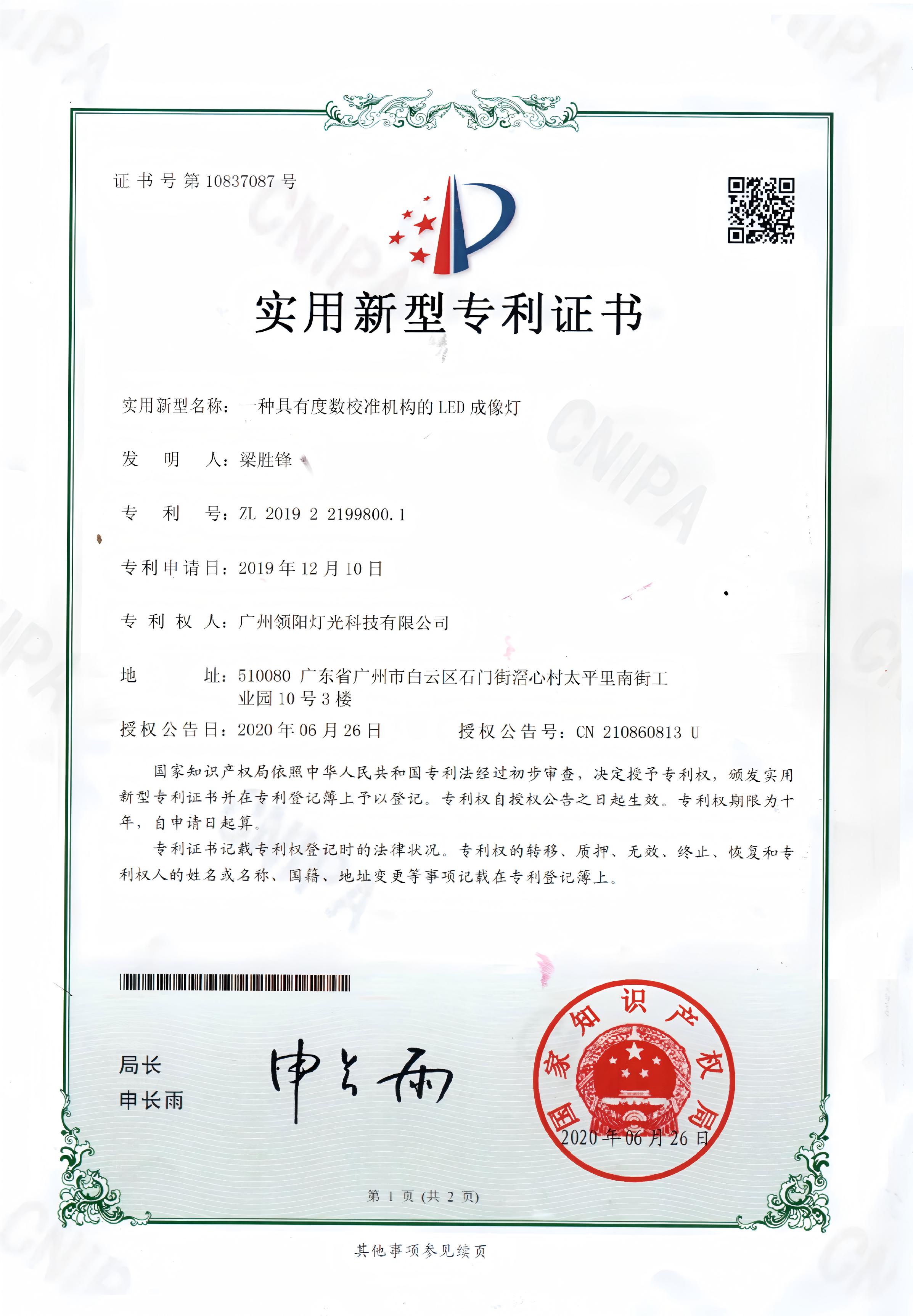 校准成像灯专利证书