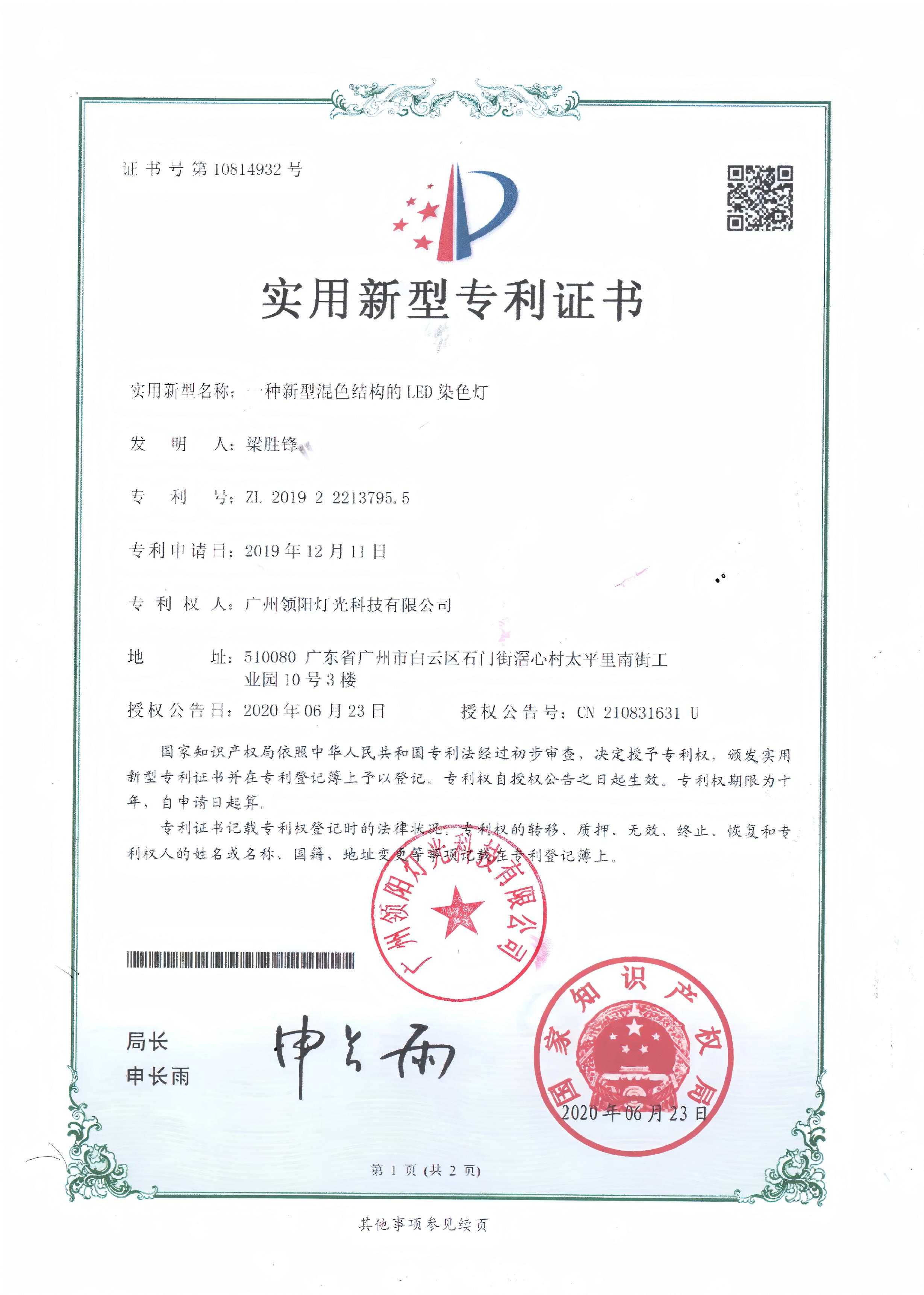 混色结构LED染色灯专利证书(盖章)