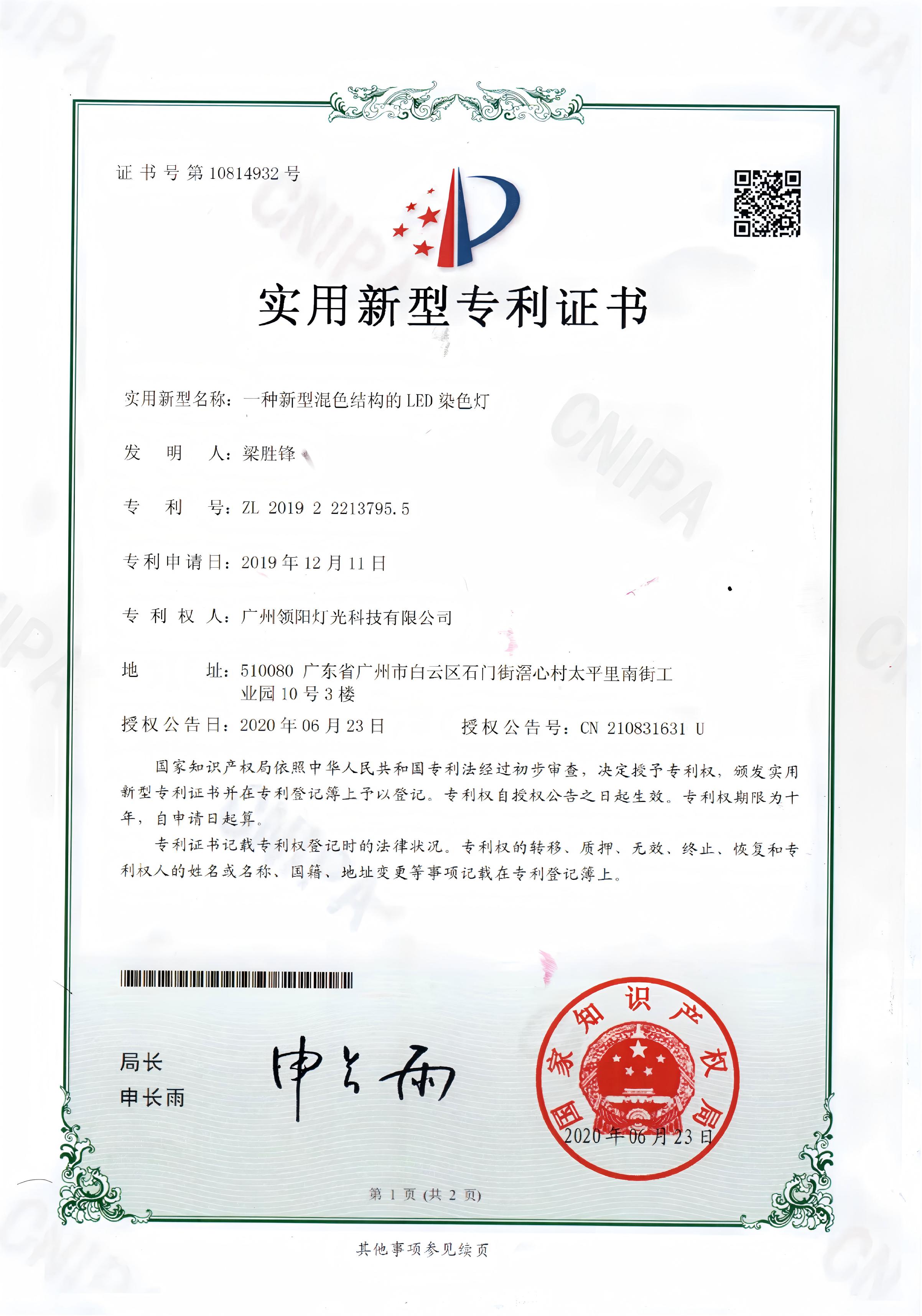 混色结构LED染色灯专利证书